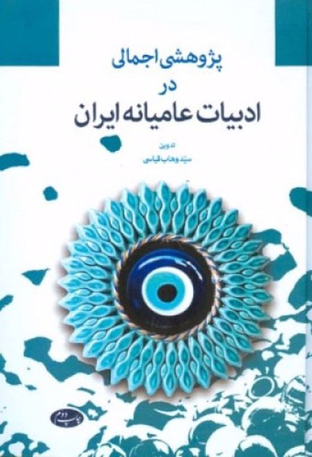 پژوهشی اجمالی در ادبیات عامیانه ایران