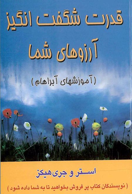 قدرت شگفت انگیز آرزوهای شما