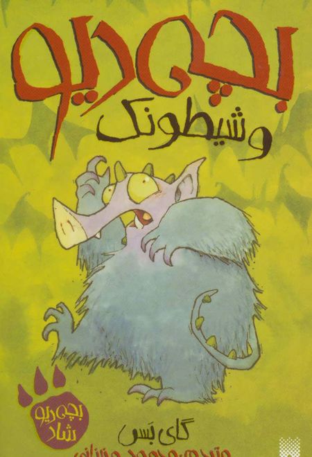 بچه دیو و شیطونک