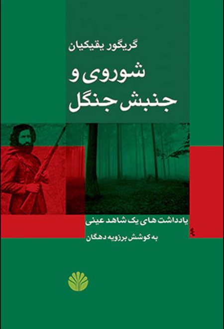 شوروی و جنبش جنگل: یادداشت های یک شاهد عینی