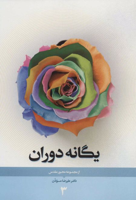 یگانه دوران