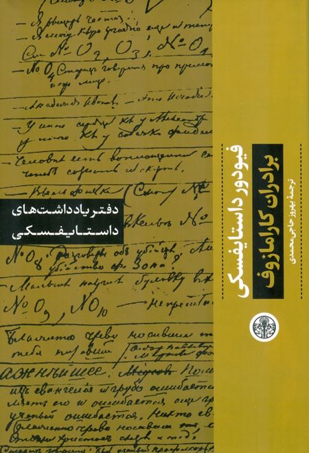 دفتر یادداشت های داستایفسکی: برادران کارامازوف