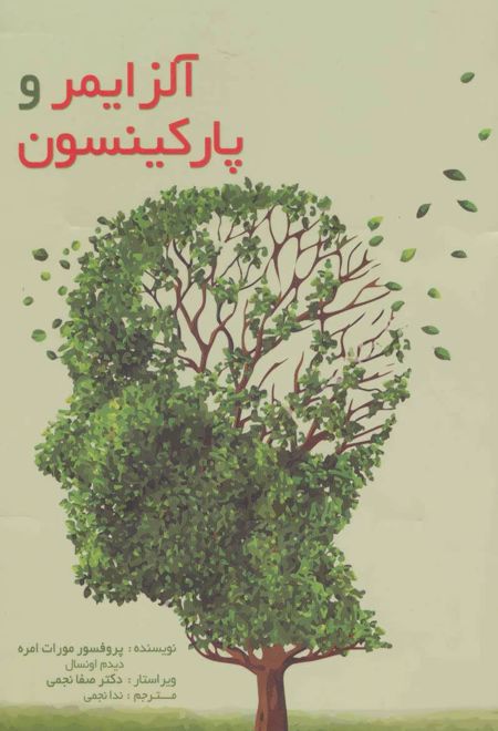 آلزایمر و پارکینسون
