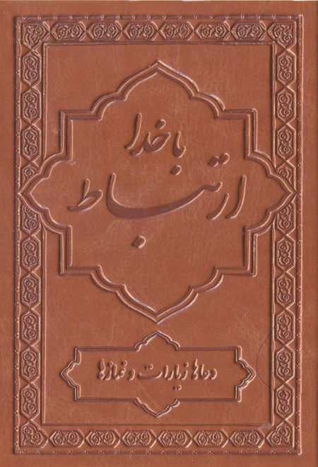 ارتباط با خدا