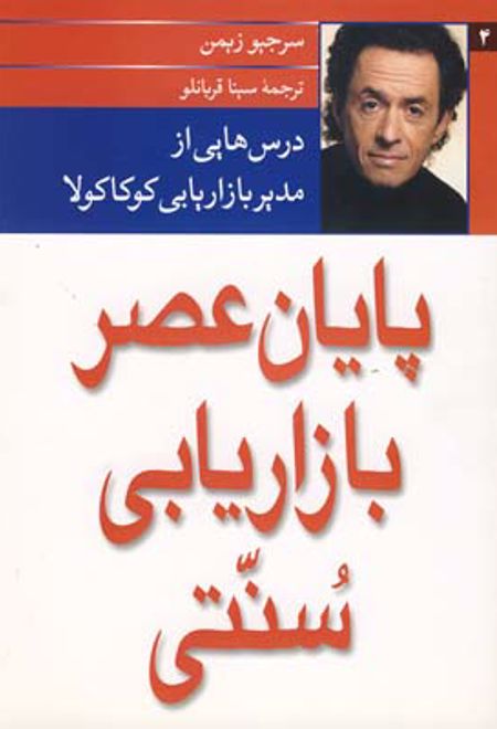 پایان عصر بازاریابی سنتی