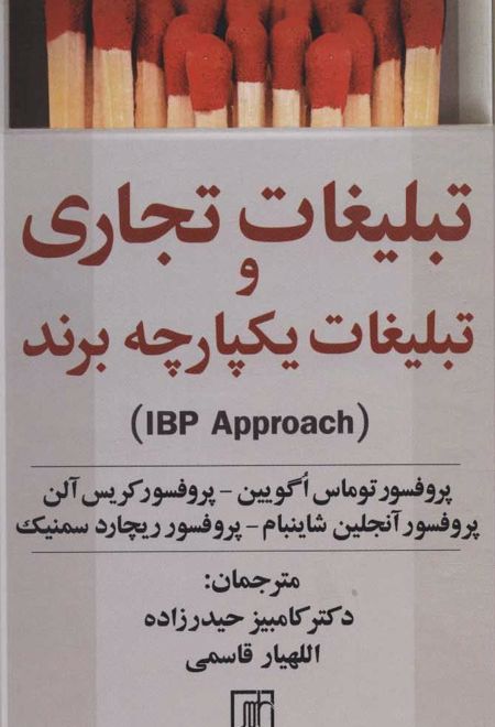 تبلیغات تجاری و تبلیغات یکپارچه برند(IBP APPROACH)