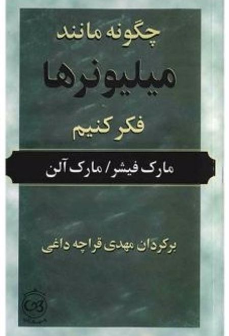 چگونه مانند میلیونر ها فکر کنیم