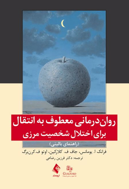 روان درمانی معطوف به انتقال