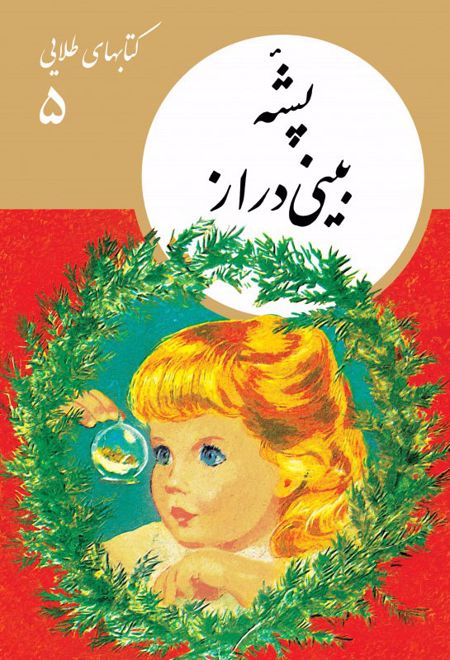 پشۀ بینی دراز