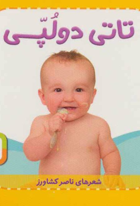 تاتی دو لپی