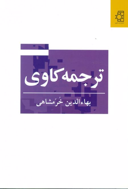 ترجمه کاوی