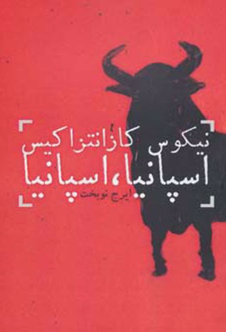 اسپانیا ، اسپانیا