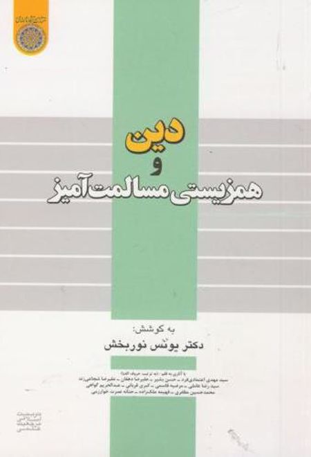 دین و همزیستی مسالمت آمیز