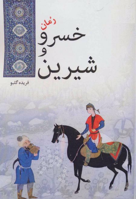 خسرو و شیرین