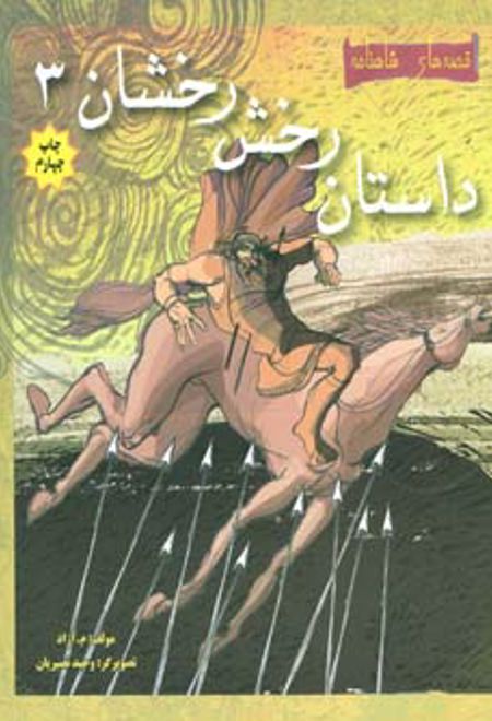 داستان رخش رخشان 3