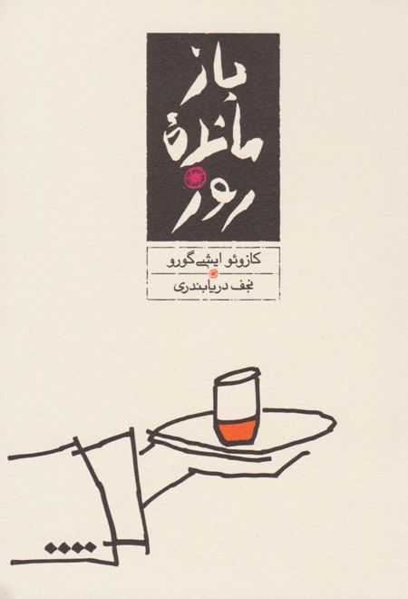 بازمانده ی روز