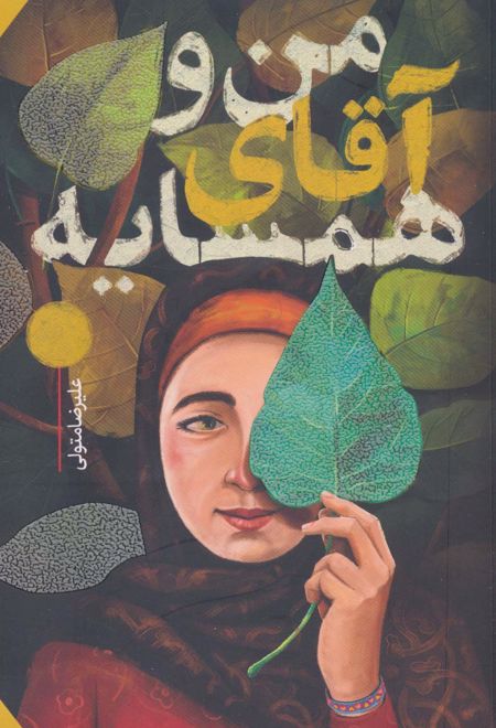 من و آقای همسایه