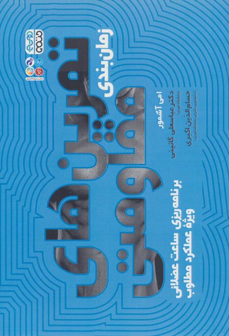 زمان بندی تمرین های مقاومتی