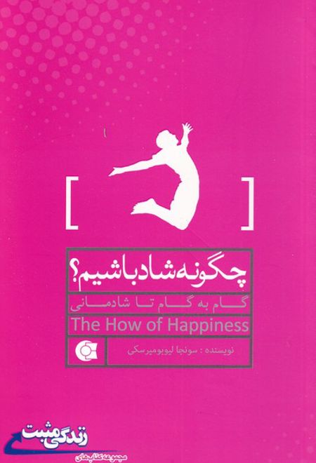 چگونه شاد باشیم