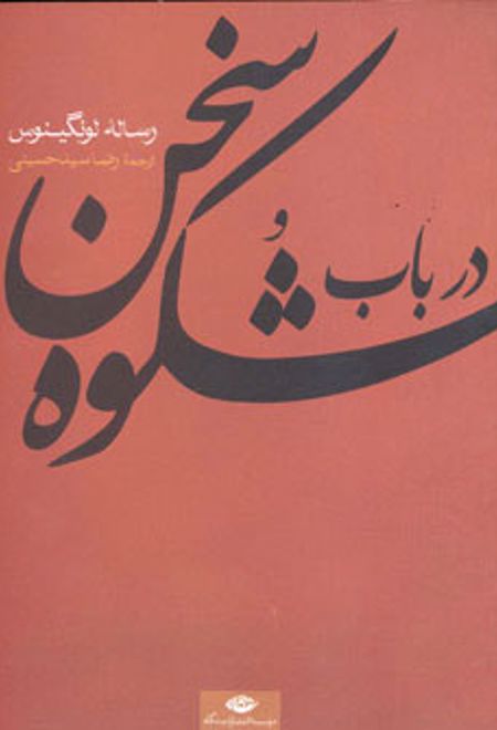 در باب شکوه سخن