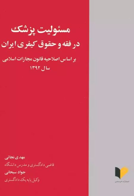 مسئولیت پزشک در فقه و حقوق کیفری ایران