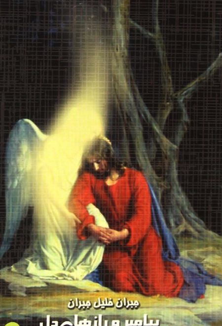 پیامبر و رازهای دل