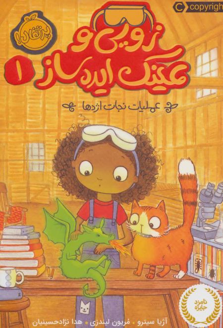 زویی و عینک ایده ساز 1