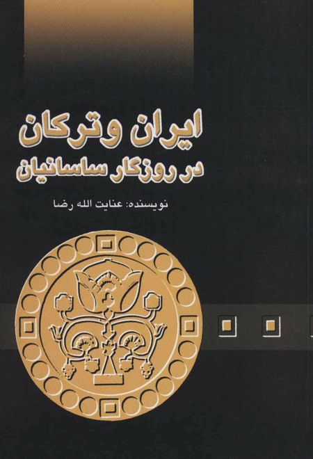 ایران و ترکان در روزگار ساسانیان