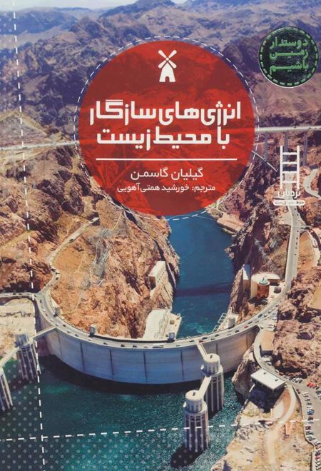 انرژی های سازگار با محیط زیست