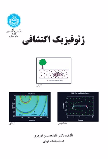 ژئوفیزیک اکتشافی