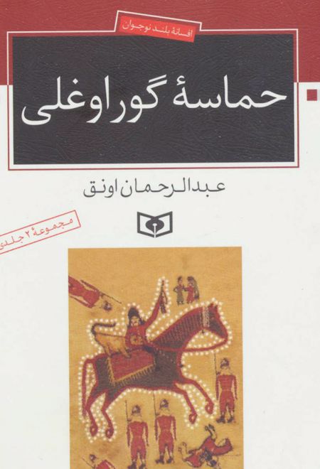 حماسه ی گوراوغلی