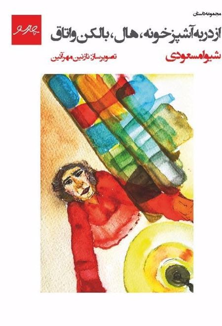 از در به آشپزخونه، هال، بالکن و اتاق