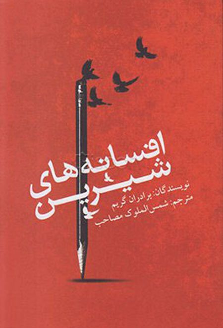 افسانه های شیرین