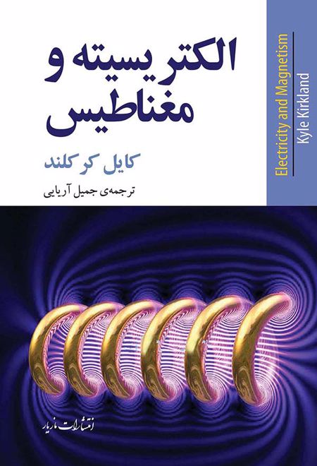 الکتریسیته و مغناطیس