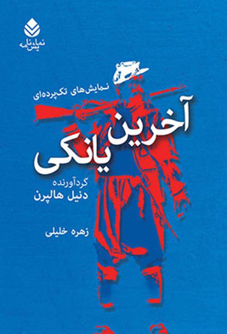 آخرین یانکی