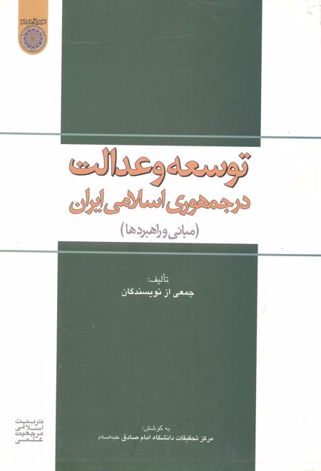 توسعه و عدالت در جمهوری اسلامی ایران