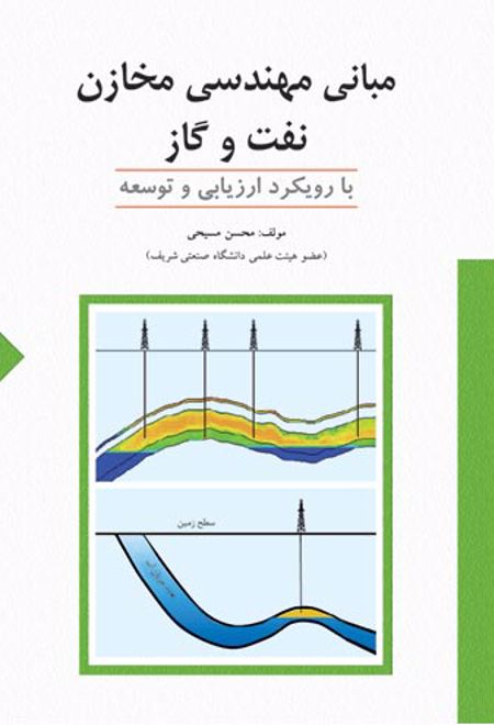 مبانی مهندسی مخازن نفت و گاز (با رویکرد ارزیابی و توسعه)