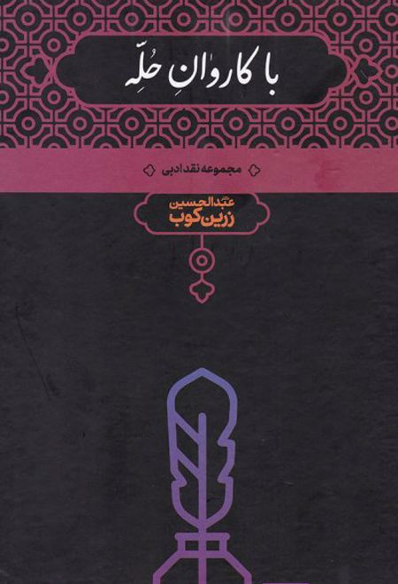 با کاروان حله