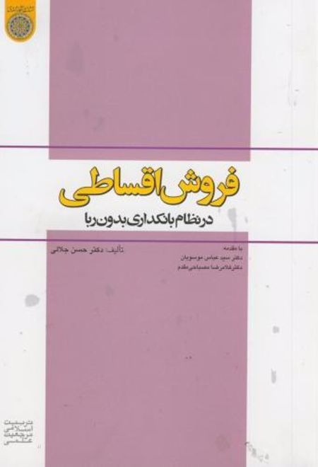 فروش اقساطی در نظام بانکداری بدون ربا