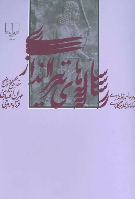 رساله های تیراندازی