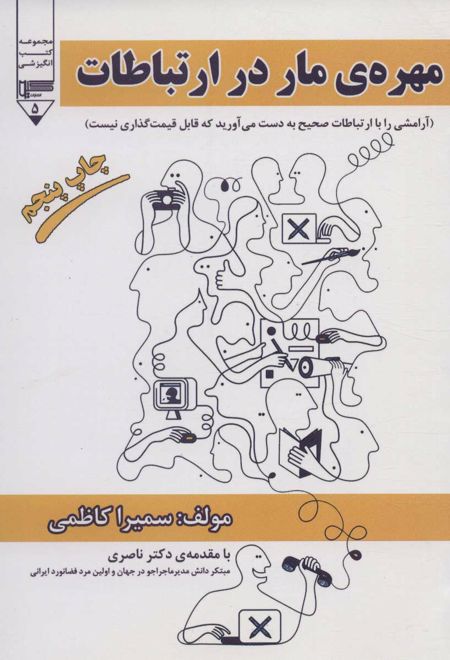 مهره ی مار در ارتباطات