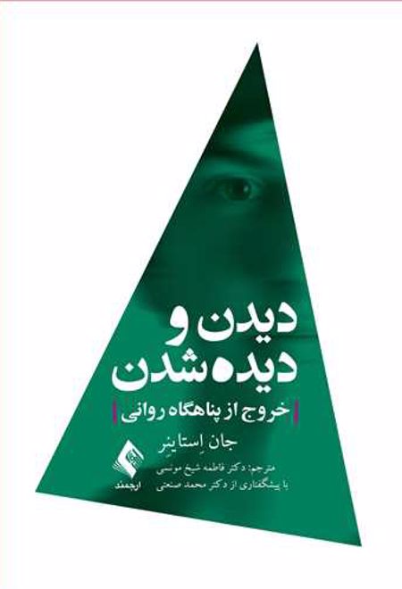 دیدن و دیده شدن