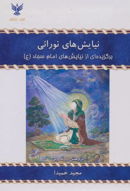 نیایش های نورانی