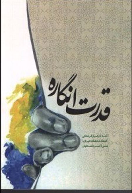 قدرت انگاره