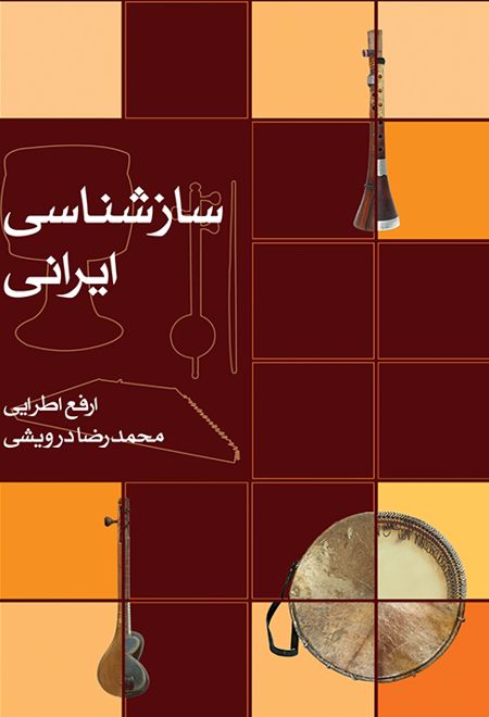 سازشناسی ایرانی