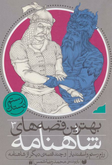 رزم رستم و اسفندیار