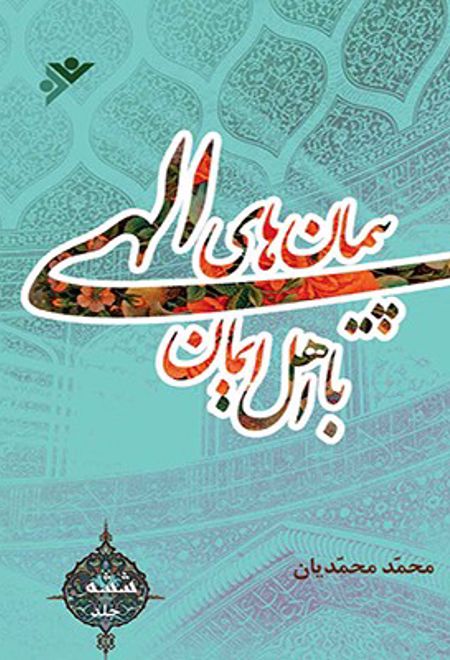 پیمان های الهی با اهل ایمان (جلد6)