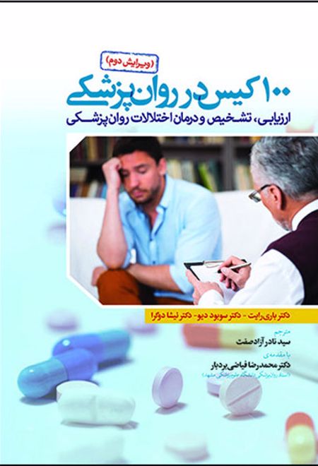 100 کیس در روان پزشکی