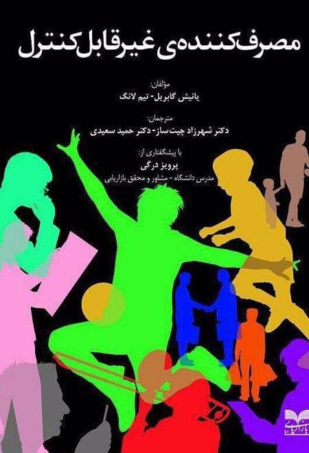 مصرف کننده ی غیر قابل کنترل