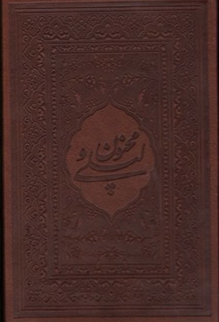 لیلی و مجنون (محرمی بغلی طرح چرم)